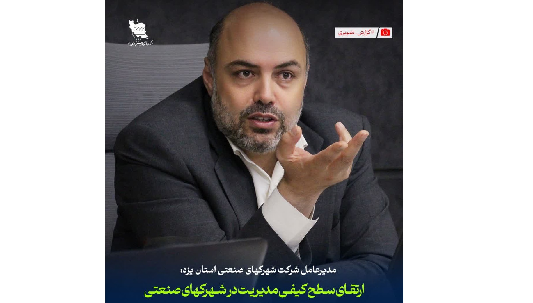 طرح «تربیت یک هزار مدیر جوان» برای ارتقای مدیریت در شهرک های صنعتی یزد